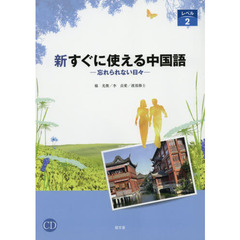 新すぐに使える中国語　忘れられない日々　レベル２