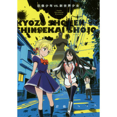 巨像少年ＶＳ．新世界少女