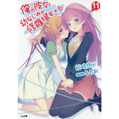 俺の彼女と幼なじみが修羅場すぎる　１１