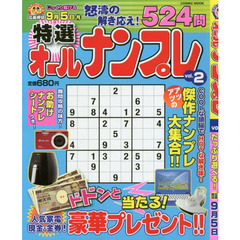 特選オールナンプレ　ｖｏｌ．２
