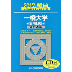 一橋大学　前期日程