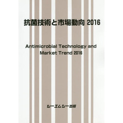 抗菌技術と市場動向　２０１６