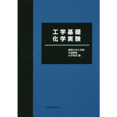 工学基礎化学実験　第６版