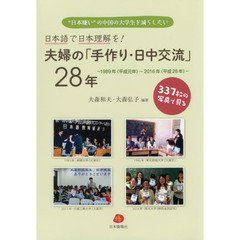 夫婦の「手作り・日中交流」２８年　日本語で日本理解を！　３３７枚の写真で見る　“日本嫌い”の中国の大学生を減らしたい　１９８９年〈平成元年〉～２０１６年〈平成２８年〉