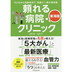 頼れる病院・クリニック　東海版　２０１６－２０１７　子どもから高齢者まで。家庭に一冊の保存版