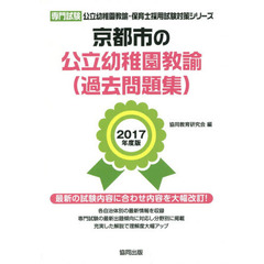 京都市の公立幼稚園教諭〈過去問題集〉　専門試験　２０１７年度版