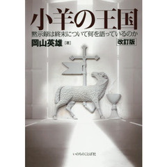 小羊の王国　黙示録は終末について何を語っているのか　改訂版