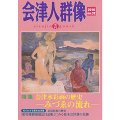 会津人群像　ｎｏ．３２（２０１６）　〈特集〉会津水彩画の歴史　みずゑの流れ