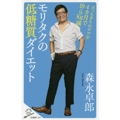モリタクの低糖質ダイエット　ぶっちぎりのデブが４カ月で１９．９ｋｇ減！