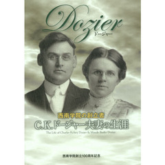Ｄｏｚｉｅｒ　西南学院の創立者Ｃ．Ｋ．ドージャー夫妻の生涯　西南学院創立１００周年記念