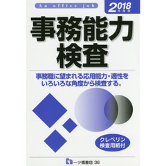 事務能力検査　Ａｎ　ｏｆｆｉｃｅ　ｊｏｂ　２０１８年度版
