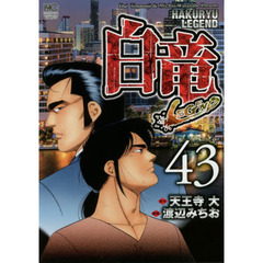 白竜　ＬＥＧＥＮＤ　　４３