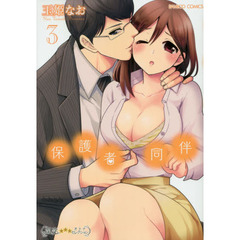保護者同伴　　　３