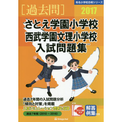 さとえ学園小学校・西武学園文理小学校入試問題集　過去７年間　２０１７