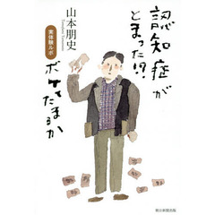 認知症がとまった！？　実体験ルポボケてたまるか