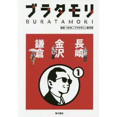 ブラタモリ　１　長崎　金沢　鎌倉