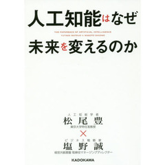 人工知能はなぜ未来を変えるのか