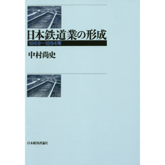 日本鉄道業の形成　１８６９～１８９４年　オンデマンド版
