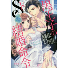 黒王子のドＳ結婚命令