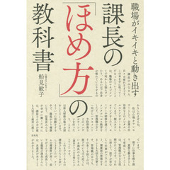 職場がイキイキと動き出す 課長の「ほめ方」の教科書