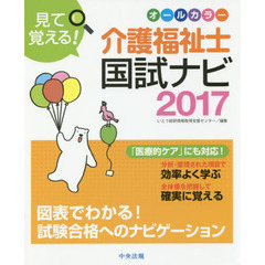 見て覚える！介護福祉士国試ナビ　２０１７