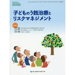子どものう蝕治療とリスクマネジメント