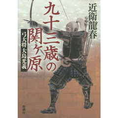 九十三歳の関ケ原　弓大将大島光義