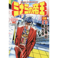 ミナミの帝王　１３８