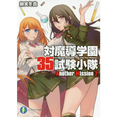 対魔導学園３５試験小隊Ａｎｏｔｈｅｒ　Ｍｉｓｓｉｏｎ　２