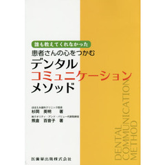 患者さんの心をつかむデンタルコミュニケーションメソッド　誰も教えてくれなかった