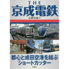 ＴＨＥ京成電鉄　都心と成田空港を結ぶショートカッター