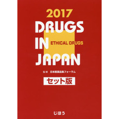 日本医薬品集　２０１７年版医療薬　セット版