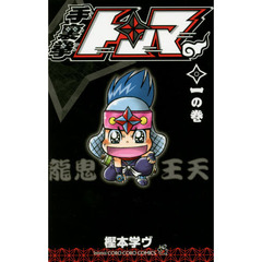 手裏拳トンマ　１の巻