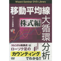 ＤＶＤ　移動平均線大循環　株式編