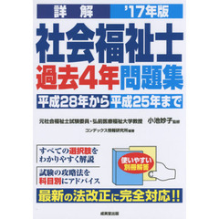 詳解社会福祉士過去４年問題集　’１７年版