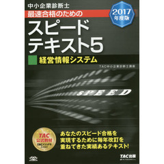 中小企業診断士最速合格のためのスピードテキスト　２０１７年度版５　経営情報システム