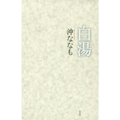 白湯