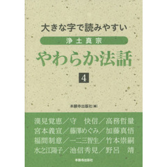 浄土真宗やわらか法話　大きな字で読みやすい　４