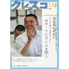 クレスコ　教育誌　１８６（２０１６．９）　子どもの豊かな成長のためにゼロ・トレランスを問う