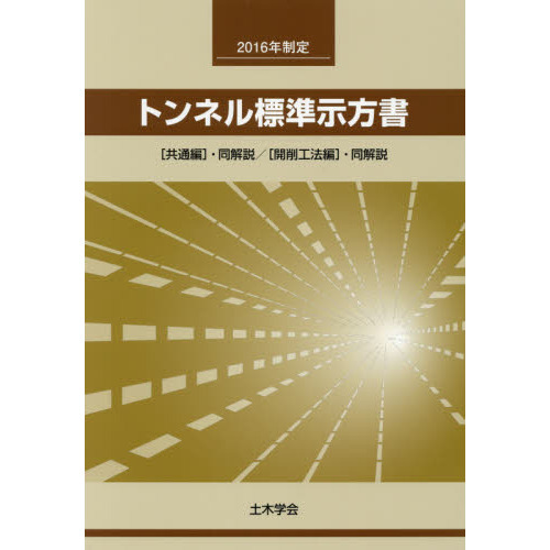 ¥»¥Ö¥ó¥Í¥Ã¥È¥·¥ç¥Ã¥Ô¥ó¥°¤ÇÇ㤨¤ë¡Ö¥È¥ó¥Í¥ëɸ½à¼¨Êý½ñ¡Ò¶¦ÄÌÊÔ¡Ó¡¦Æ±²òÀâ¡¿¡Ò³«ºï¹©Ë¡ÊÔ¡Ó¡¦Æ±²òÀâ¡¡£²£°£±£¶Ç¯À©Äê¡×¤Î²èÁü¤Ç¤¹¡£²Á³Ê¤Ï4,400±ß¤Ë¤Ê¤ê¤Þ¤¹¡£