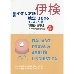 実用イタリア語検定3・4・5級試験問題・解説(リスニングCD付)〈2016〉