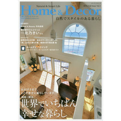 ホームアンドデコール　Ｖｏｌ．１　世界でいちばん幸せな暮らし