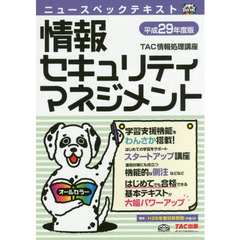 ニュースペックテキスト情報セキュリティマネジメント　平成２９年度版