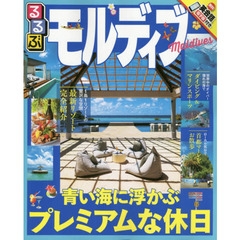 るるぶモルディブ　〔２０１６〕