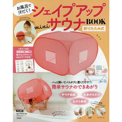 折りたたみ式! シェイプアップminiサウナBOOK
