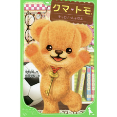 クマ・トモ　〔２〕　ずっといっしょだよ
