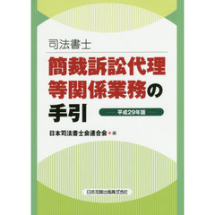 司法書士簡裁訴訟代理等関係業務の手引　平成２９年版