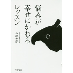 悩みが幸せにかわるレッスン