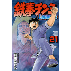 鉄拳チンミＬｅｇｅｎｄｓ　２１