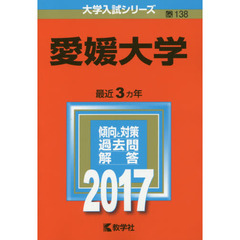 愛媛大学（セブンネット限定特典付き）